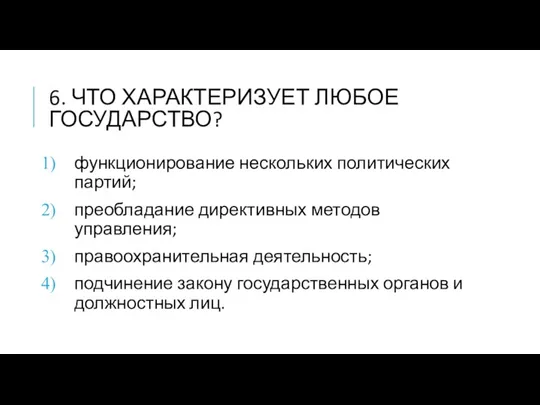 6. ЧТО ХАРАКТЕРИЗУЕТ ЛЮБОЕ ГОСУДАРСТВО? функционирование нескольких политических партий; преобладание