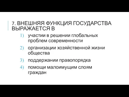 7. ВНЕШНЯЯ ФУНКЦИЯ ГОСУДАРСТВА ВЫРАЖАЕТСЯ В участии в решении глобальных