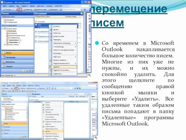 Удаление и перемещение писем Со временем в Microsoft Outlook накапливается большое количество писем.