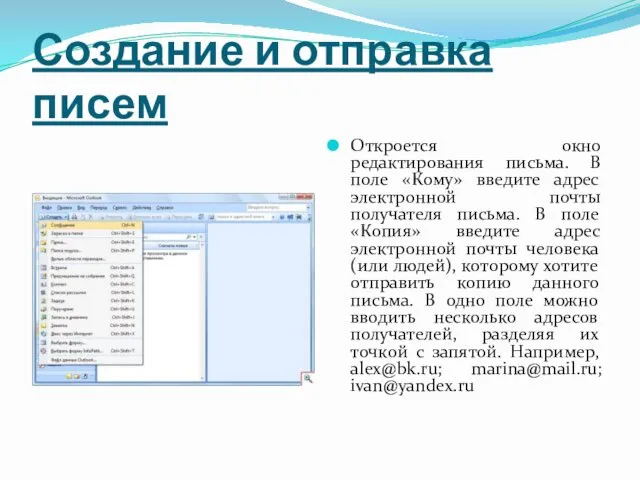 Создание и отправка писем Откроется окно редактирования письма. В поле «Кому» введите адрес