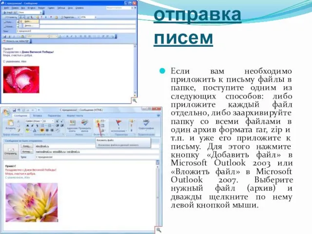 Создание и отправка писем Если вам необходимо приложить к письму файлы в папке,