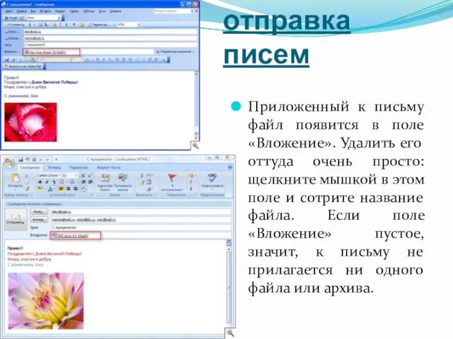 Создание и отправка писем Приложенный к письму файл появится в поле «Вложение». Удалить