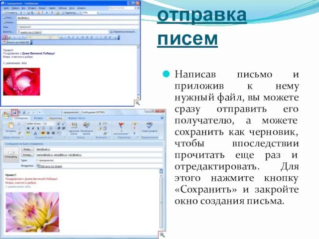 Создание и отправка писем Написав письмо и приложив к нему нужный файл, вы