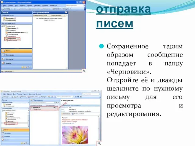 Создание и отправка писем Сохраненное таким образом сообщение попадает в папку «Черновики». Откройте