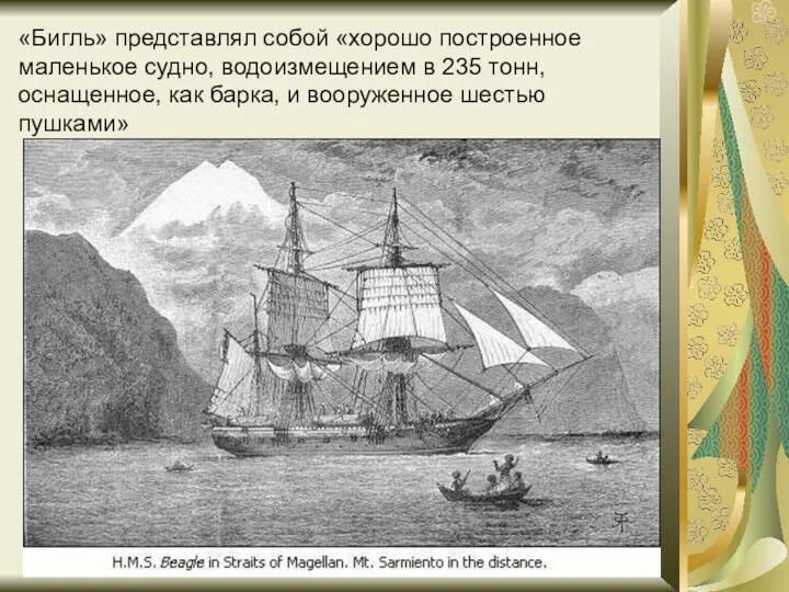 «Бигль» представлял собой «хорошо построенное маленькое судно, водоизмещением в 235 тонн, оснащенное, как