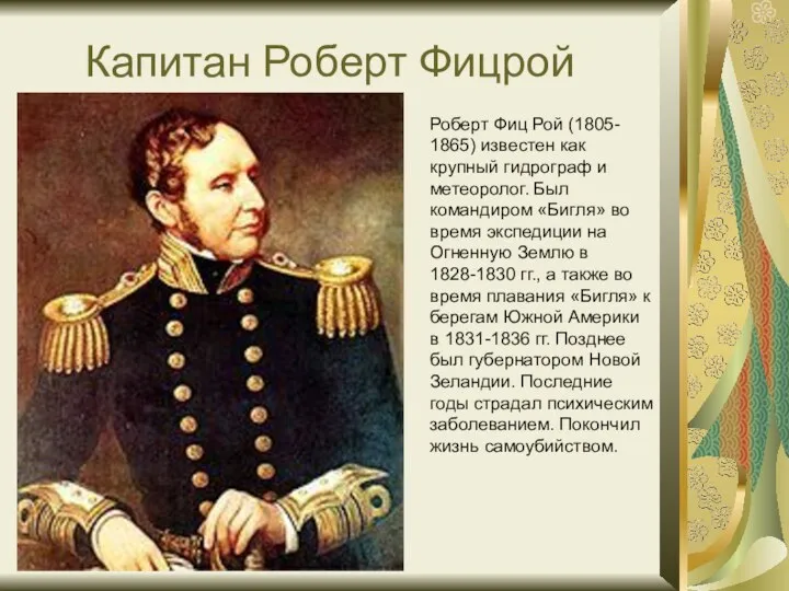 Капитан Роберт Фицрой Роберт Фиц Рой (1805- 1865) известен как крупный гидрограф и