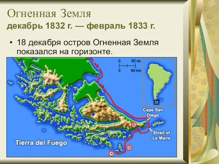Огненная Земля декабрь 1832 г. — февраль 1833 г. 18 декабря остров Огненная
