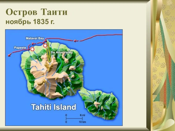 Остров Таити ноябрь 1835 г.