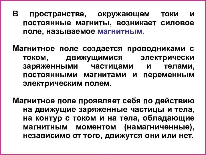 В пространстве, окружающем токи и постоянные магниты, возникает силовое поле,