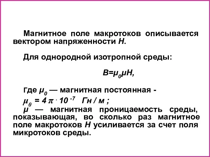 Магнитное поле макротоков описывается вектором напряженности Н. Для однородной изотропной