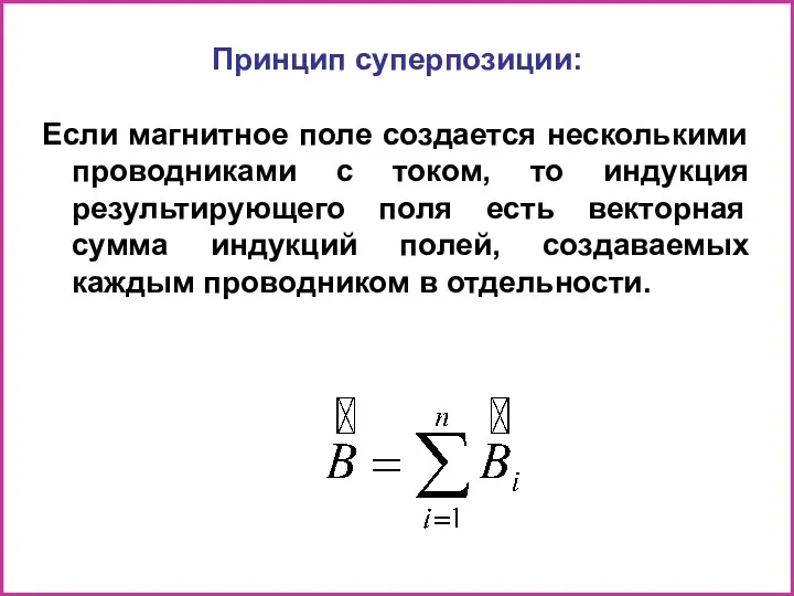 Принцип суперпозиции: Если магнитное поле создается несколькими проводниками с током,