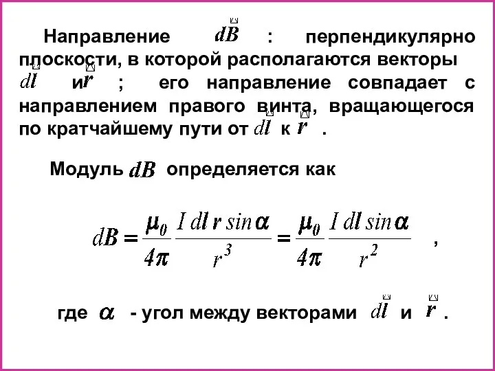 Направление : перпендикулярно плоскости, в которой располагаются векторы и ;