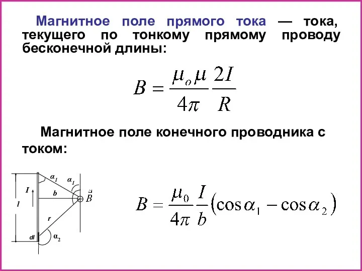 Магнитное поле прямого тока — тока, текущего по тонкому прямому