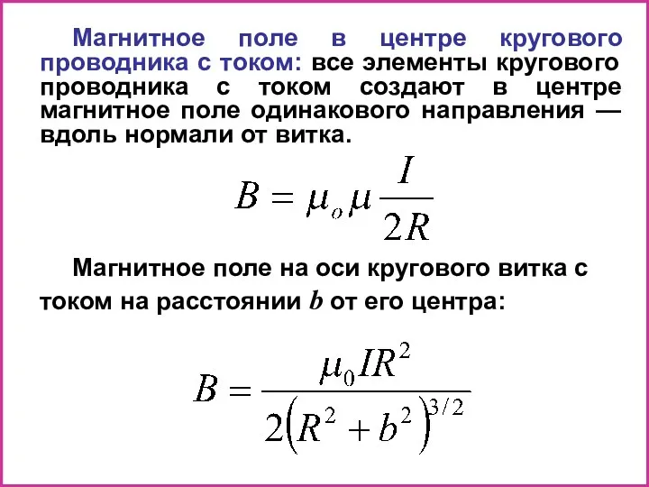 Магнитное поле в центре кругового проводника с током: все элементы