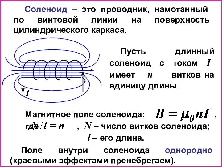 Магнитное поле соленоида: , где , N – число витков