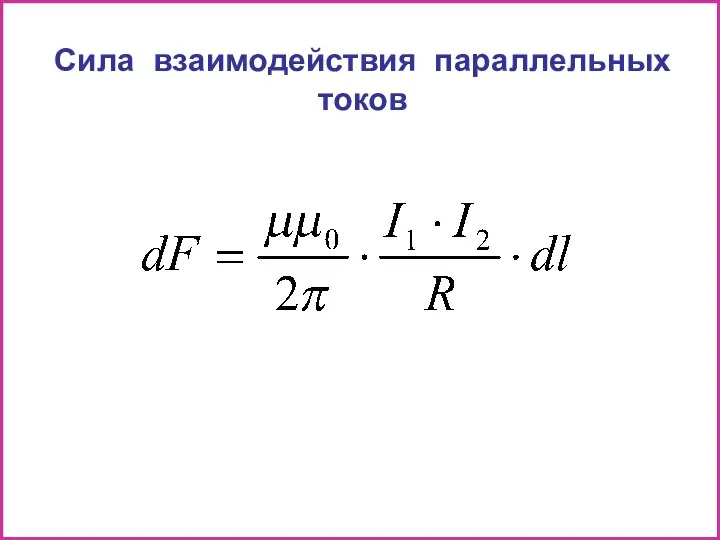 Сила взаимодействия параллельных токов