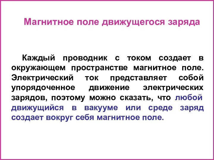 Магнитное поле движущегося заряда Каждый проводник с током создает в