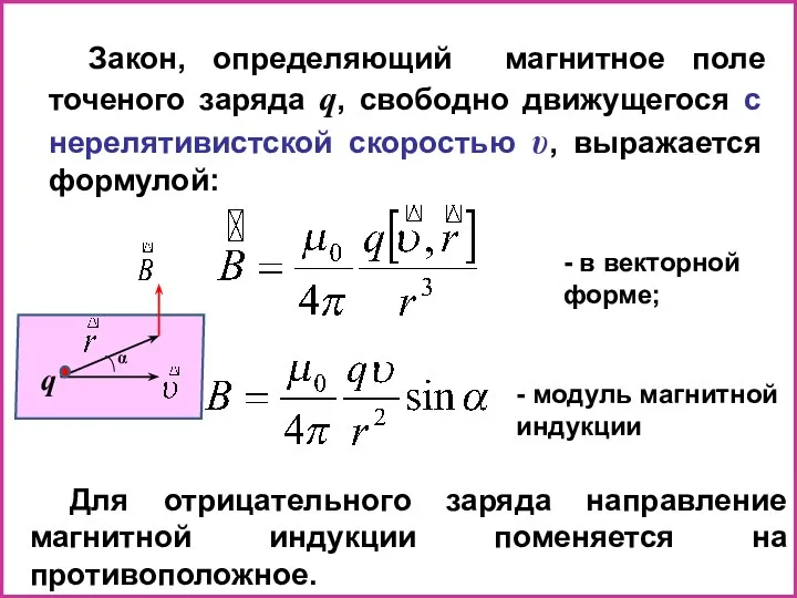 Закон, определяющий магнитное поле точеного заряда q, свободно движущегося с