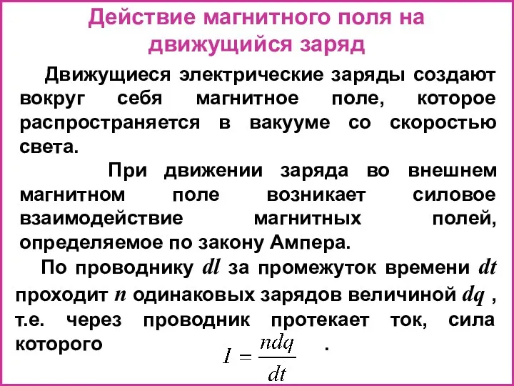 Действие магнитного поля на движущийся заряд Движущиеся электрические заряды создают