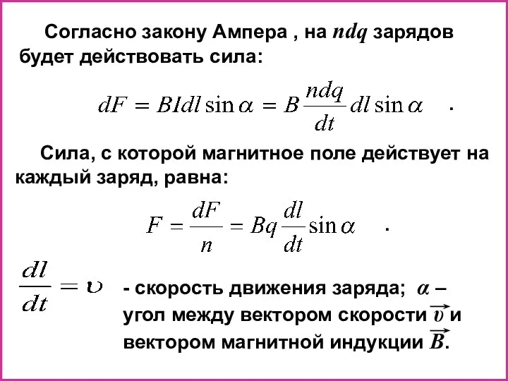 Сила, с которой магнитное поле действует на каждый заряд, равна: