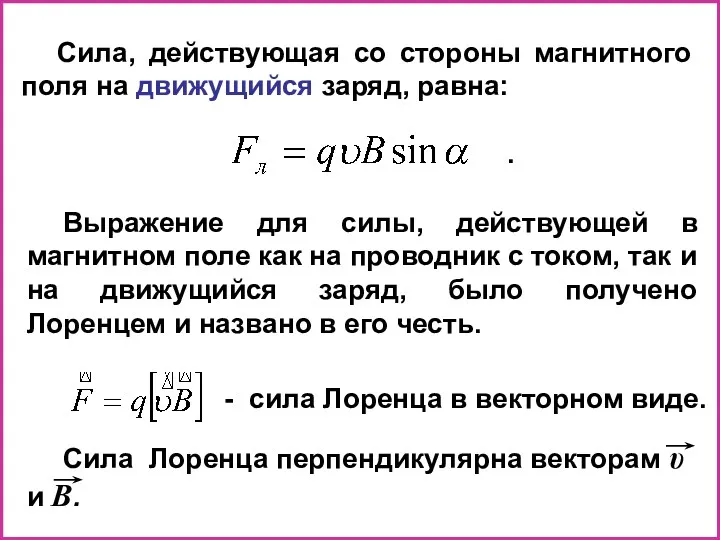 Выражение для силы, действующей в магнитном поле как на проводник