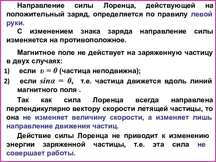 Так как сила Лоренца всегда направлена перпендикулярно вектору скорости летящей