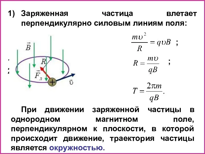 Заряженная частица влетает перпендикулярно силовым линиям поля: ; ; ;