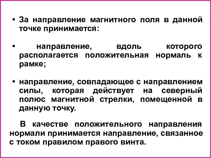 За направление магнитного поля в данной точке принимается: направление, вдоль