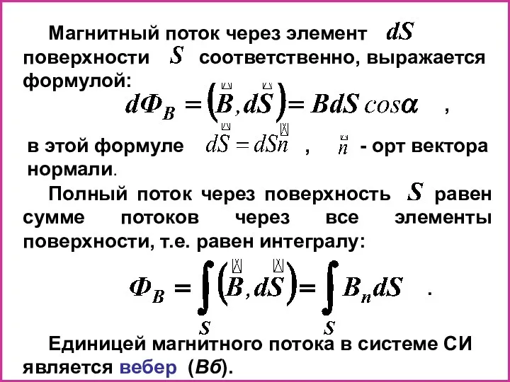 Магнитный поток через элемент поверхности соответственно, выражается формулой: , Полный