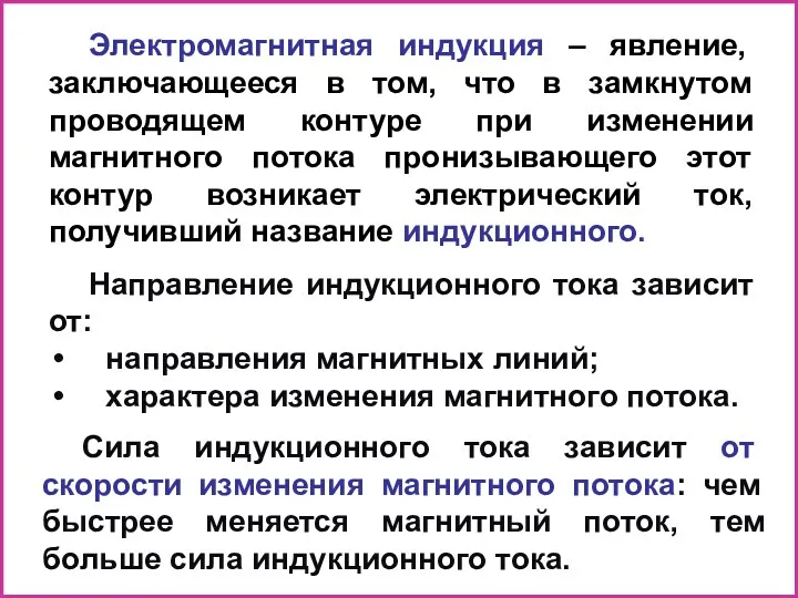 Электромагнитная индукция – явление, заключающееся в том, что в замкнутом