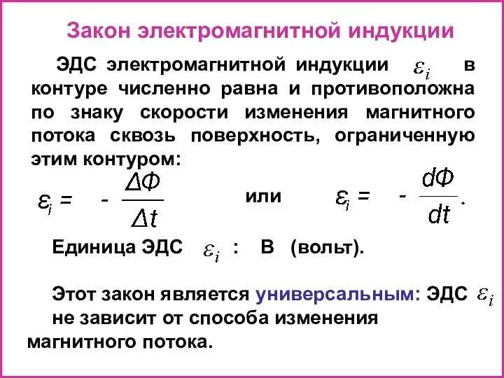 Закон электромагнитной индукции ЭДС электромагнитной индукции в контуре численно равна