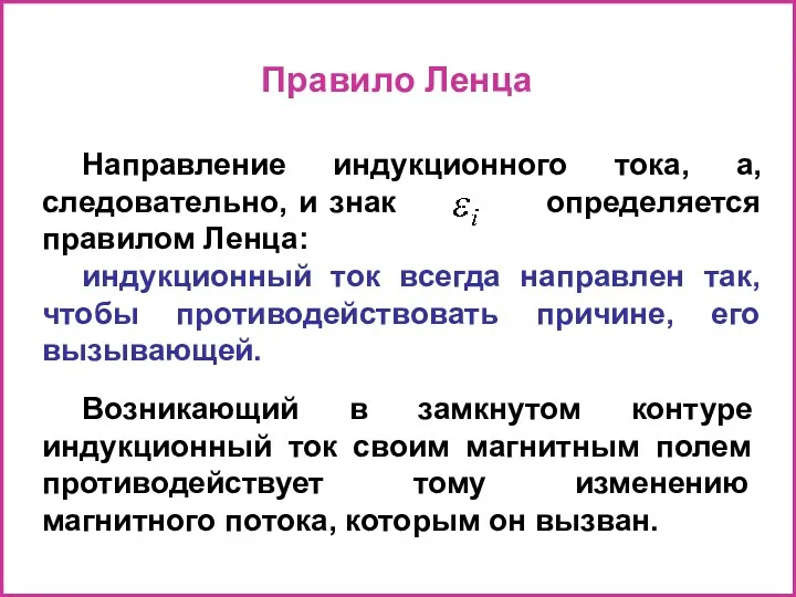 Правило Ленца Направление индукционного тока, а, следовательно, и знак определяется