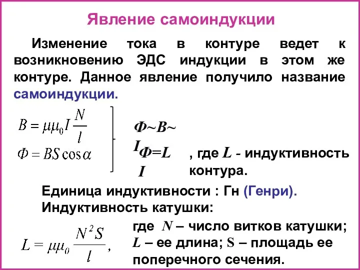 Явление самоиндукции Изменение тока в контуре ведет к возникновению ЭДС