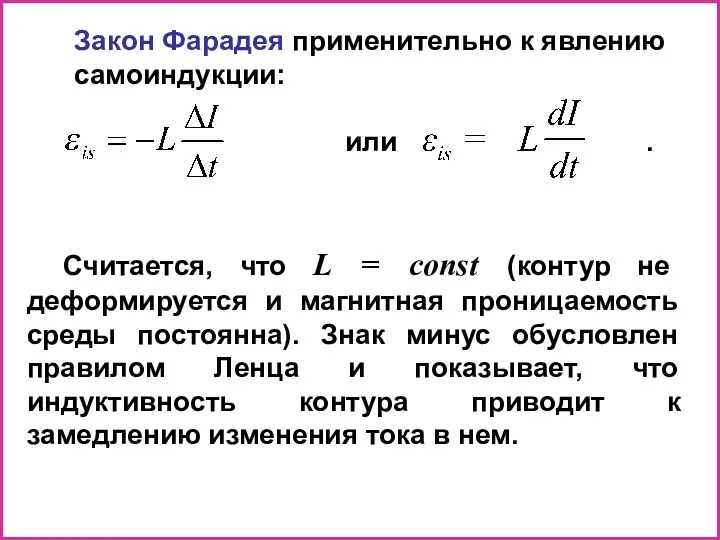 Закон Фарадея применительно к явлению самоиндукции: или . Считается, что