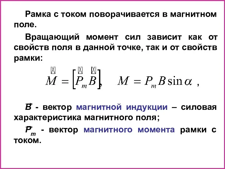 Рамка с током поворачивается в магнитном поле. Вращающий момент сил