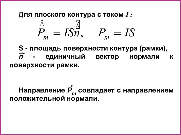 Для плоского контура с током I : S - площадь