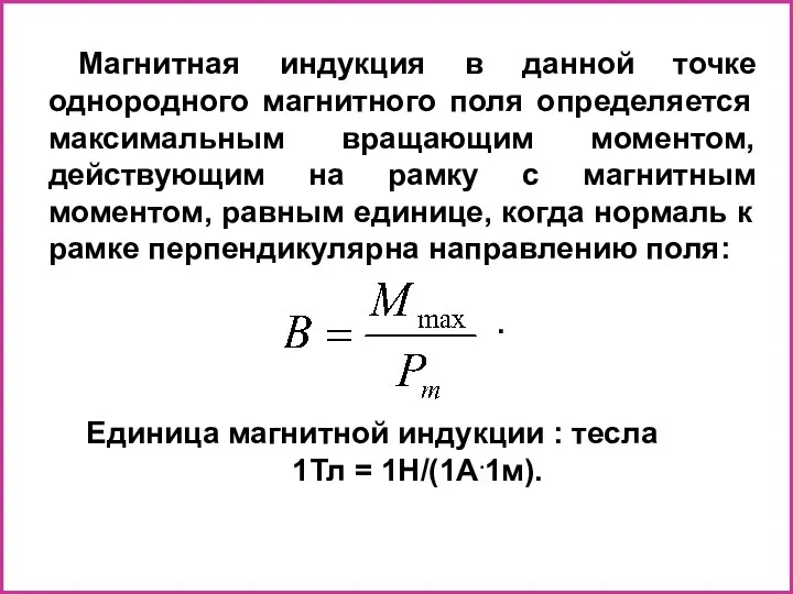 Магнитная индукция в данной точке однородного магнитного поля определяется максимальным