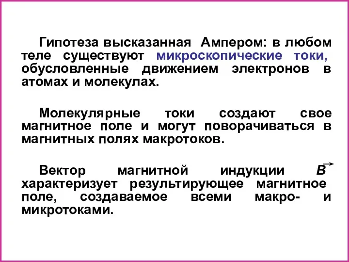 Гипотеза высказанная Ампером: в любом теле существуют микроскопические токи, обусловленные