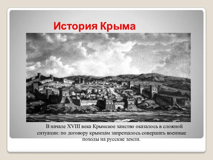 История Крыма В начале XVIII века Крымское ханство оказалось в