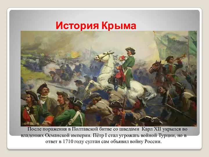 История Крыма После поражения в Полтавской битве со шведами Карл