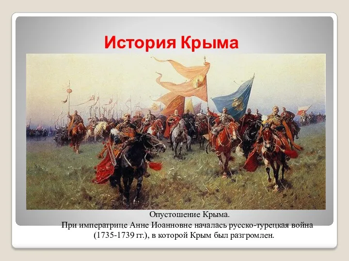 История Крыма Опустошение Крыма. При императрице Анне Иоанновне началась русско-турецкая