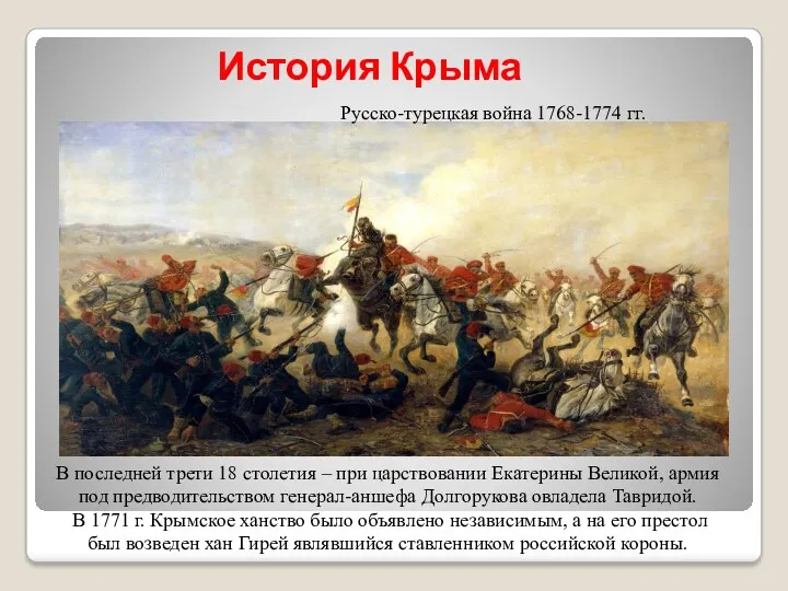 История Крыма Русско-турецкая война 1768-1774 гг. В последней трети 18