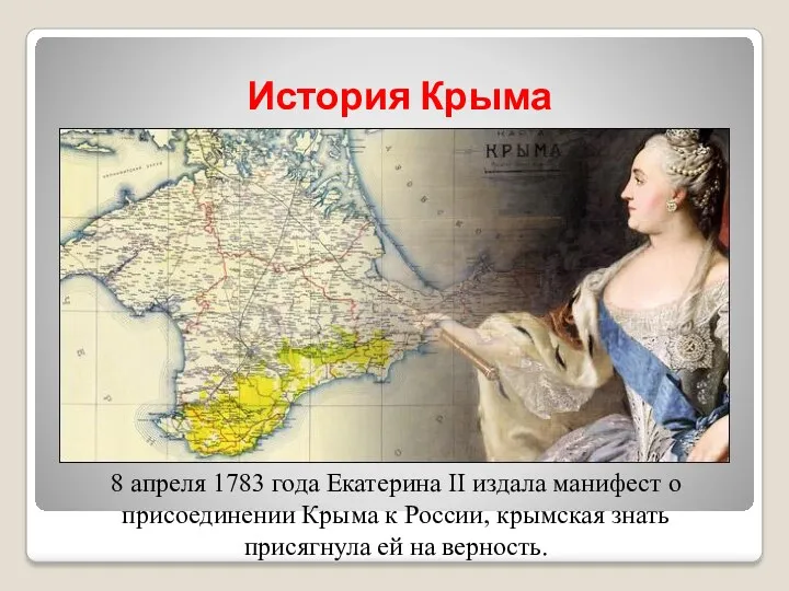 История Крыма 8 апреля 1783 года Екатерина II издала манифест