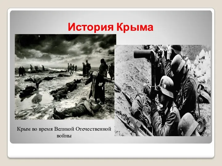 История Крыма Крым во время Великой Отечественной войны