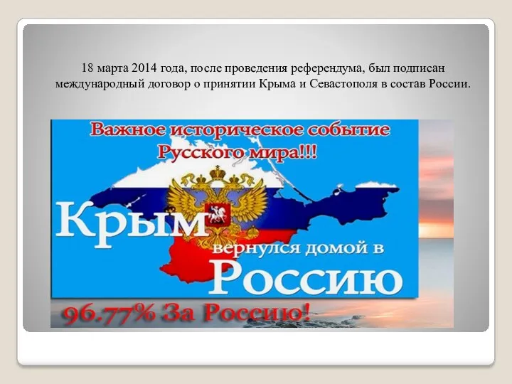 18 марта 2014 года, после проведения референдума, был подписан международный