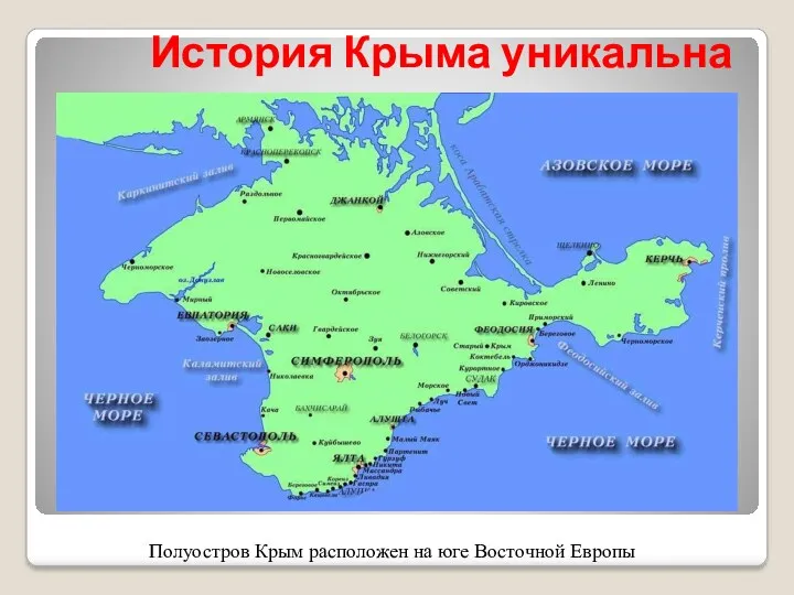 История Крыма уникальна Полуостров Крым расположен на юге Восточной Европы