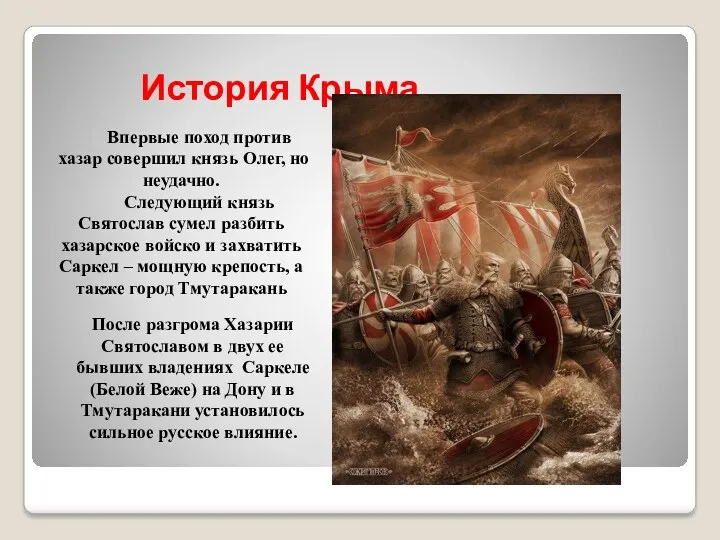 История Крыма Впервые поход против хазар совершил князь Олег, но