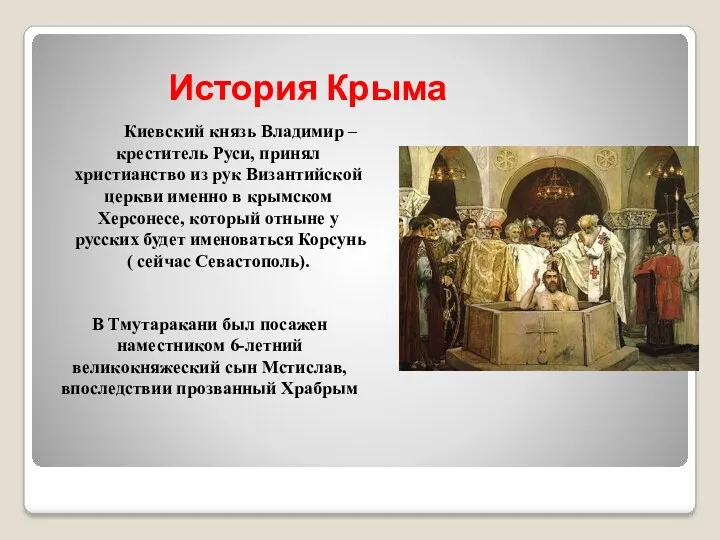 История Крыма Киевский князь Владимир – креститель Руси, принял христианство