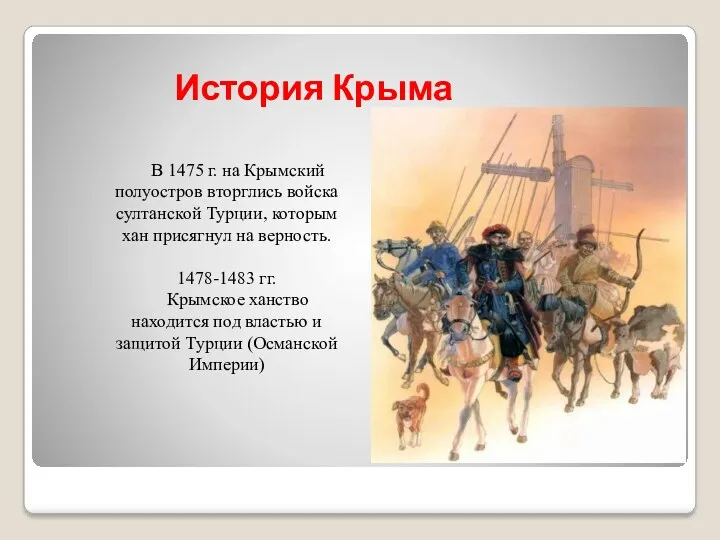 История Крыма В 1475 г. на Крымский полуостров вторглись войска