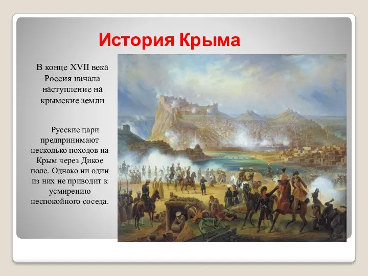 История Крыма Русские цари предпринимают несколько походов на Крым через